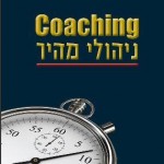 אימון ניהולי מהיר - ספר חדש - שיטת אימון חדשנית