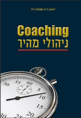 אימון ניהולי מהיר - ספר חדש - שיטת אימון חדשנית